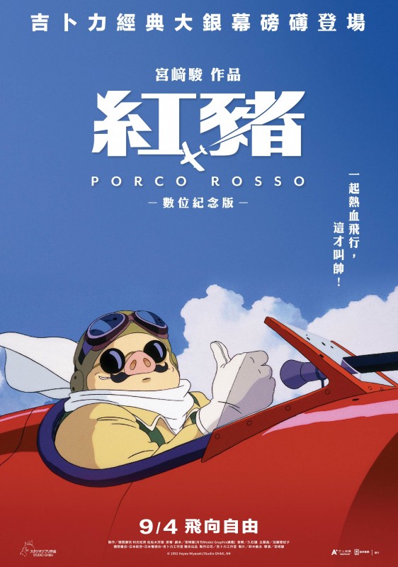 【甲上娛樂提供】《紅豬》正式海報