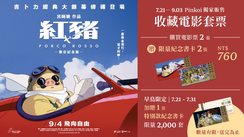 【甲上娛樂提供】甲上娛樂與Pinkoi合作推出全球唯一復古票卡收藏套票，將於今晚開賣