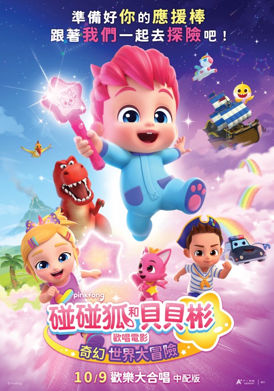 碰碰狐和貝貝彬歡唱電影：奇幻世界大冒險_正式海報