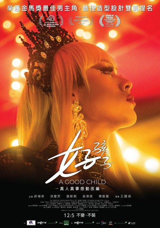 《好孩子》正式海報