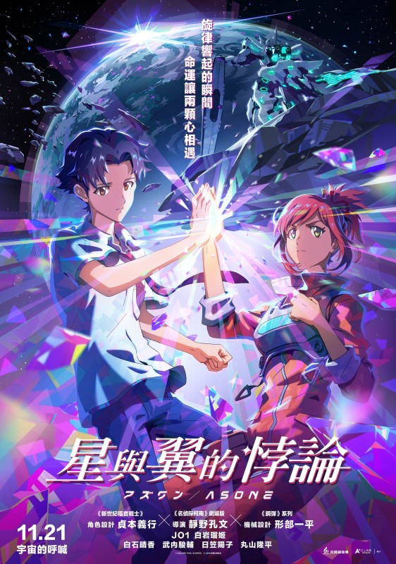 《星與翼的悖論》正式海報