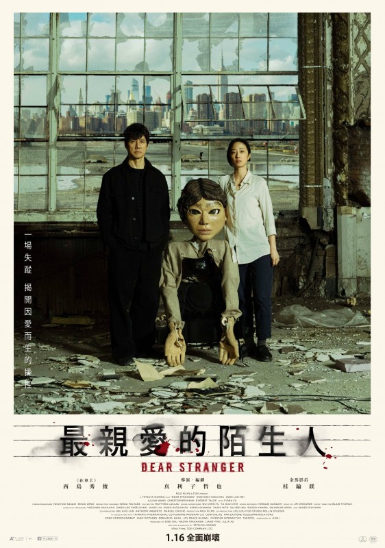 《最親愛的陌生人》電影海報