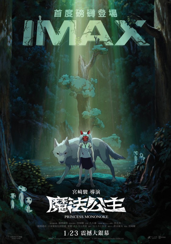 《魔法公主》全新 IMAX 4K 修復版正式海報