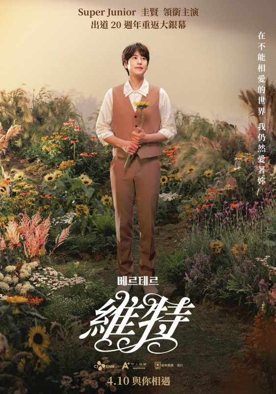 《維特》上映特典「摯愛永存」花香海報包覆雋永百合香氛，持久留香