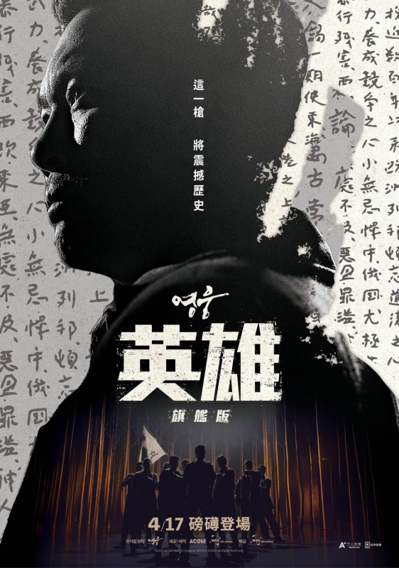 韓國神級原創音樂劇《英雄：旗艦版》4月17日起接力上映