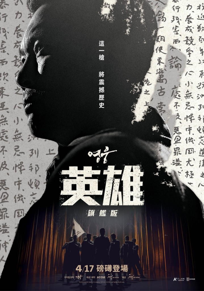 韓國神級原創音樂劇《英雄：旗艦版》4月17日起接力上映