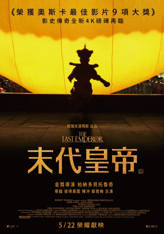 《末代皇帝：4K經典數位修復》電影海報